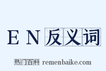 EN反义词是什么意思的图片